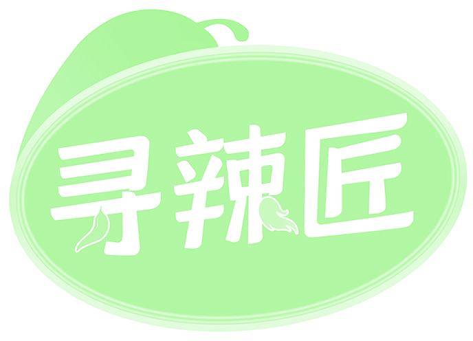 寻辣匠