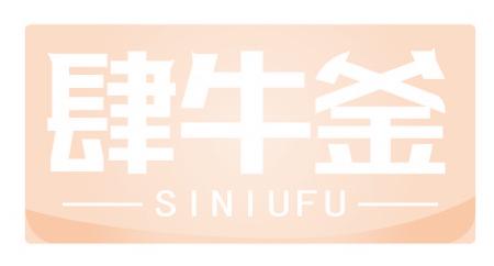 肆牛釜
