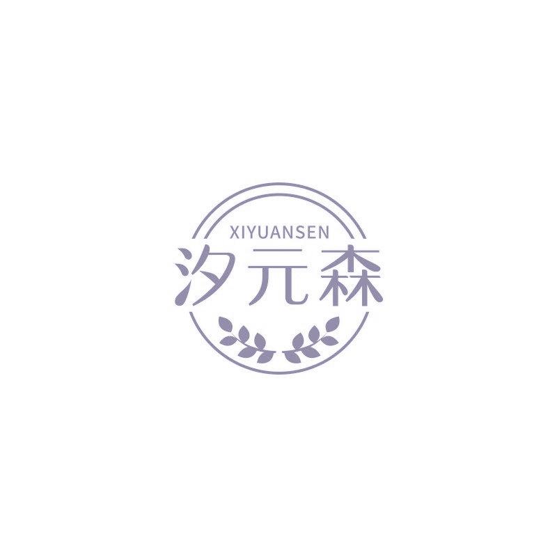 汐元森