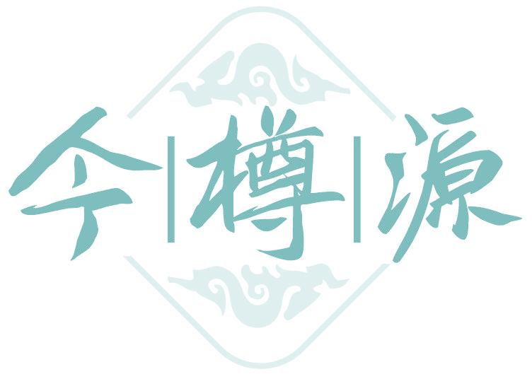 今樽源