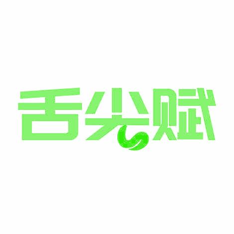 舌尖赋