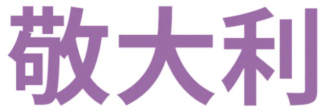 敬大利