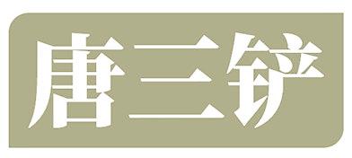 唐三铲