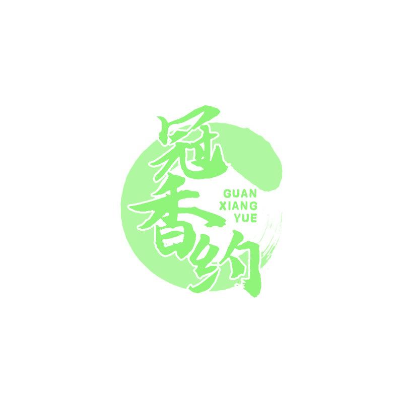 冠香約