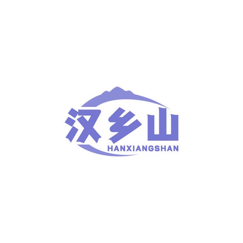 漢鄉(xiāng)山