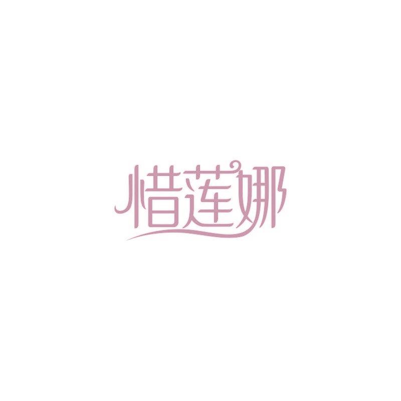 惜莲娜