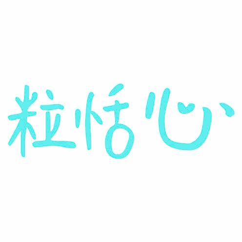 粒恬心