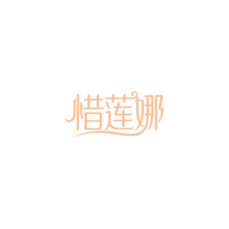 惜莲娜