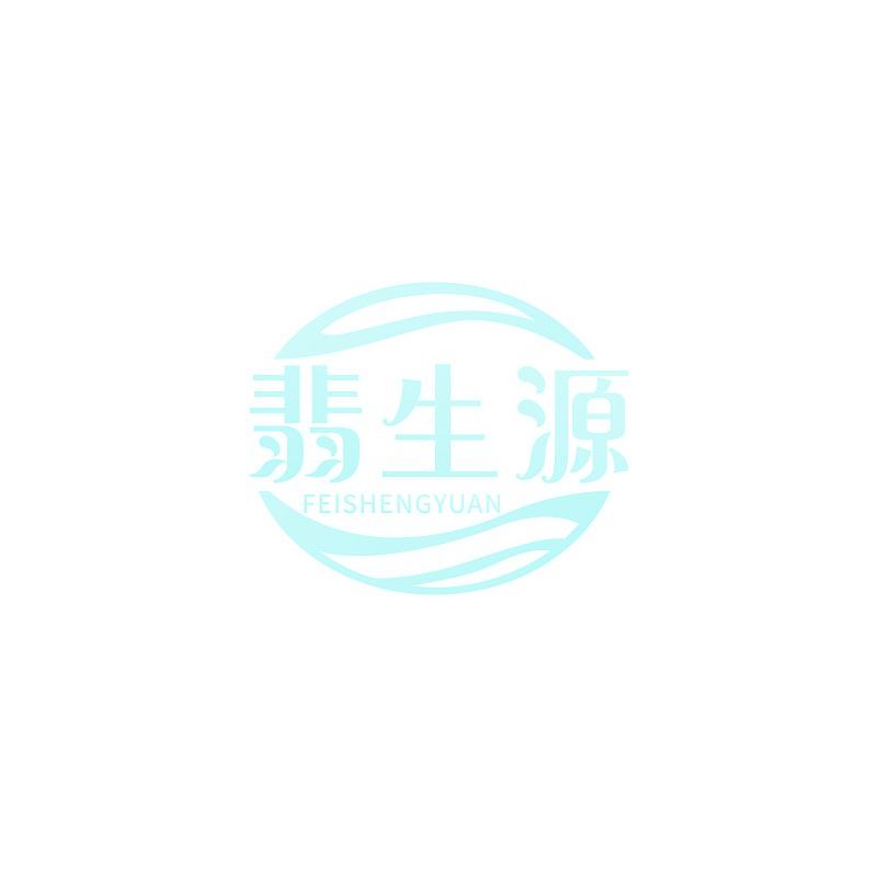 翡生源