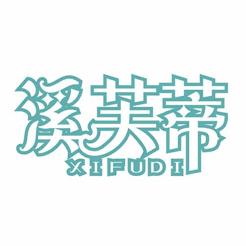 溪芙蒂