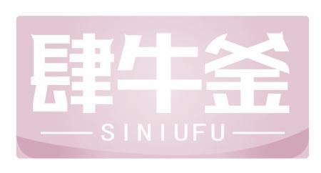 肆牛釜