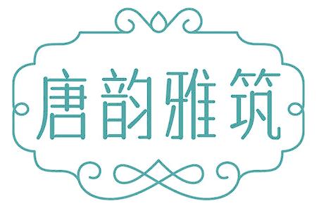 唐韵雅筑
