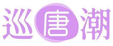 巡唐潮