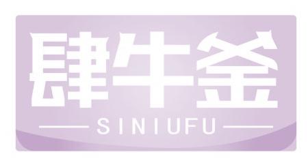 肆牛釜