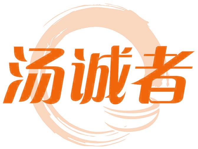 汤诚者