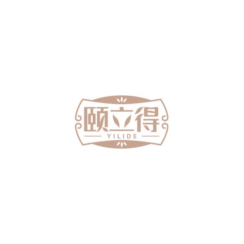 颐立得