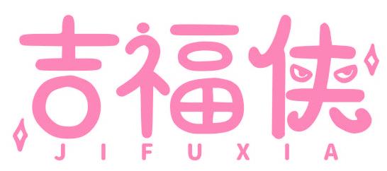 吉福侠