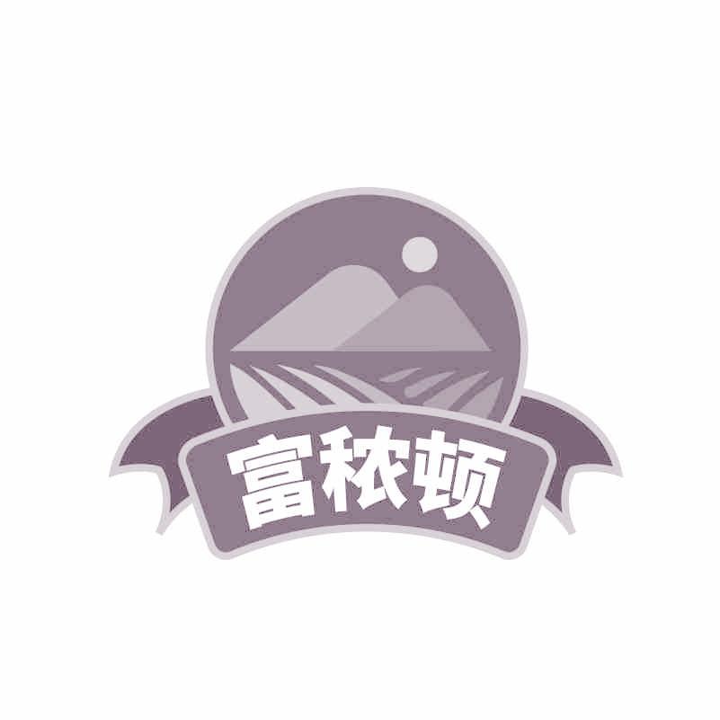 富秾顿