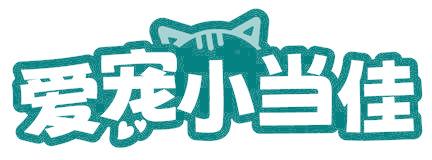 爱宠小当佳