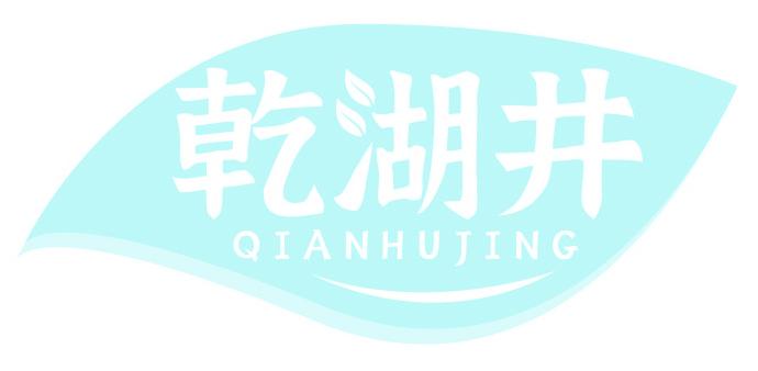 乾湖井
