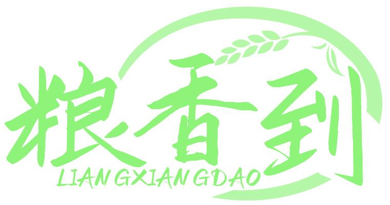 粮香到