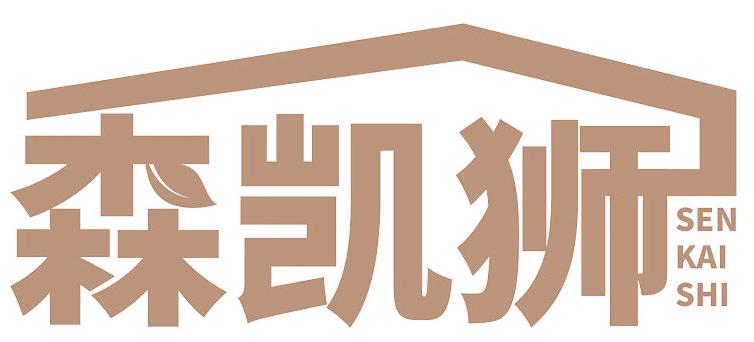 森凯狮