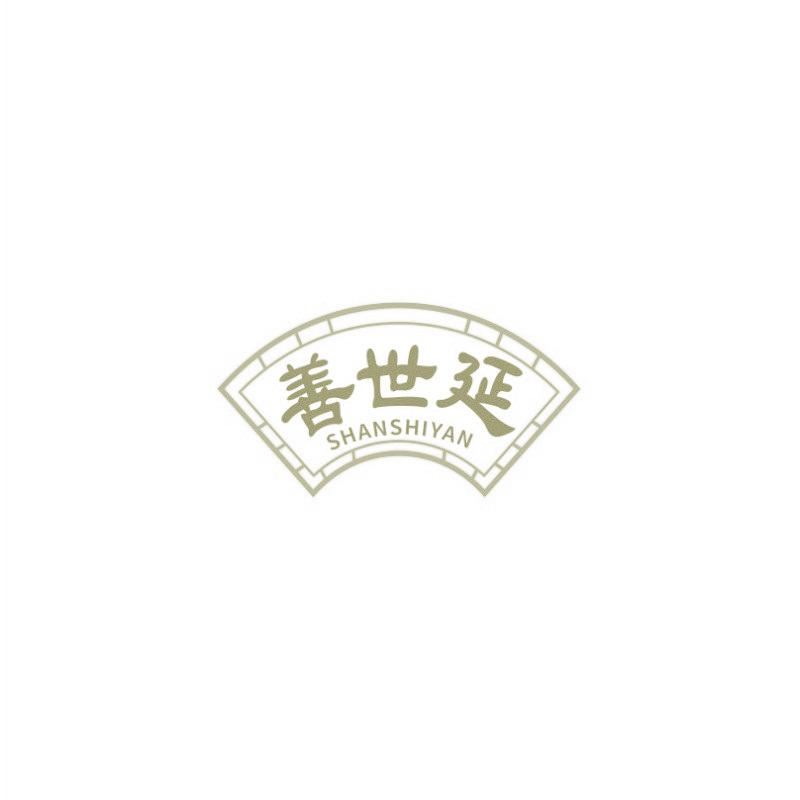 善世延