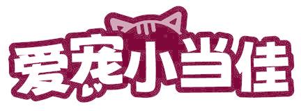 爱宠小当佳