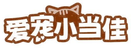 爱宠小当佳