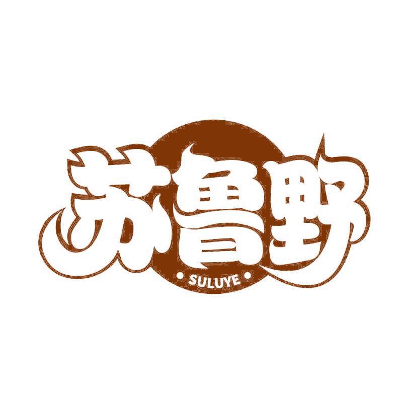苏鲁野
