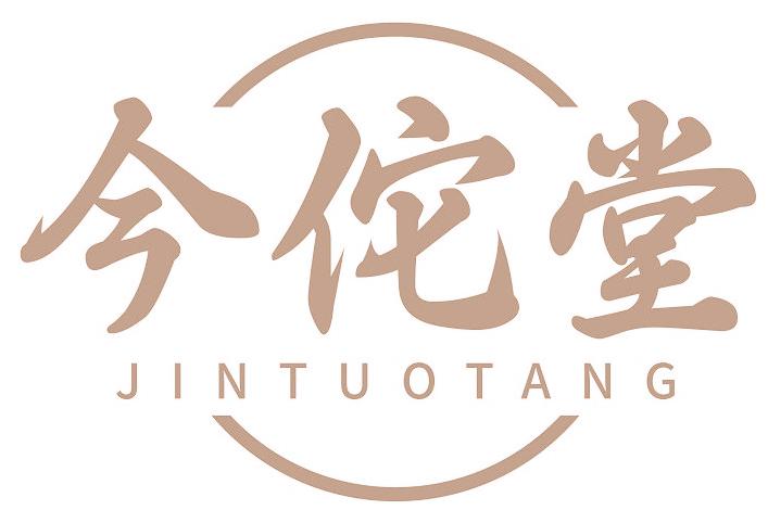 今佗堂
