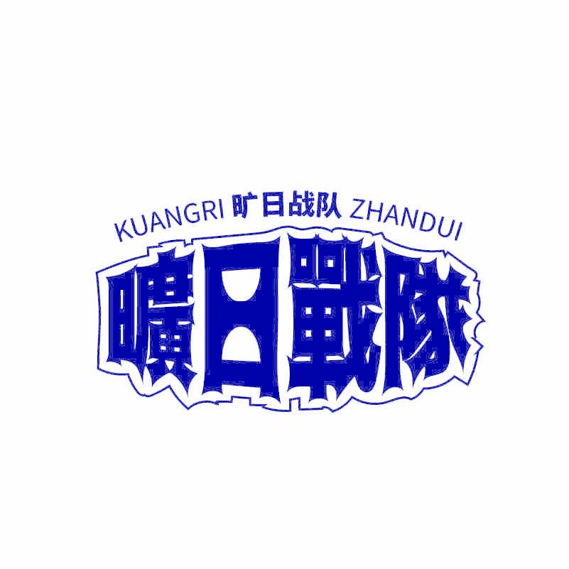 旷日战队