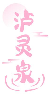 瀘靈泉