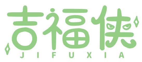 吉福侠
