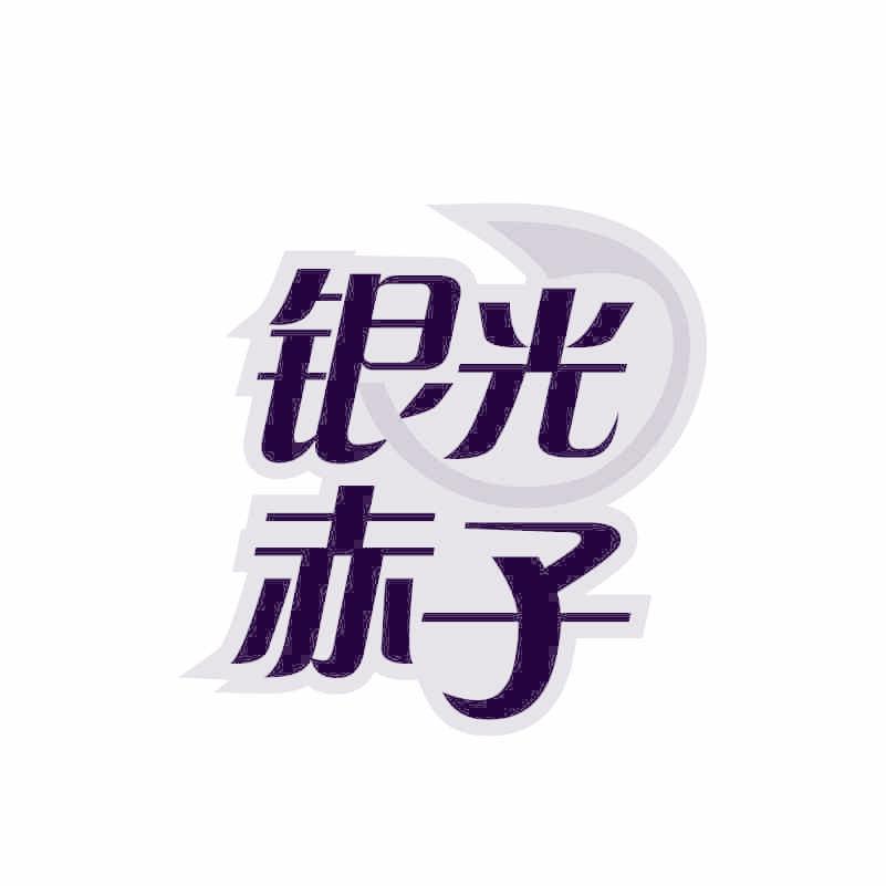 银光赤子