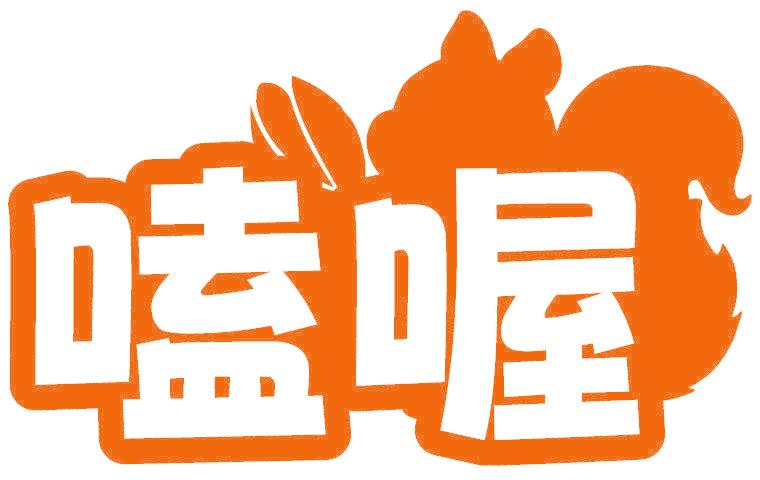 嗑喔