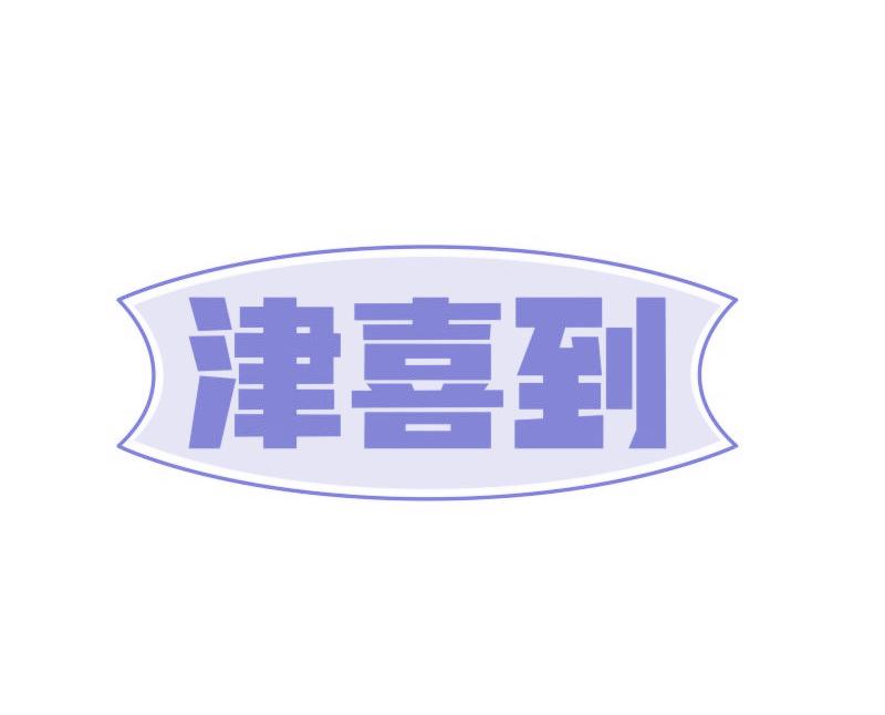津喜到