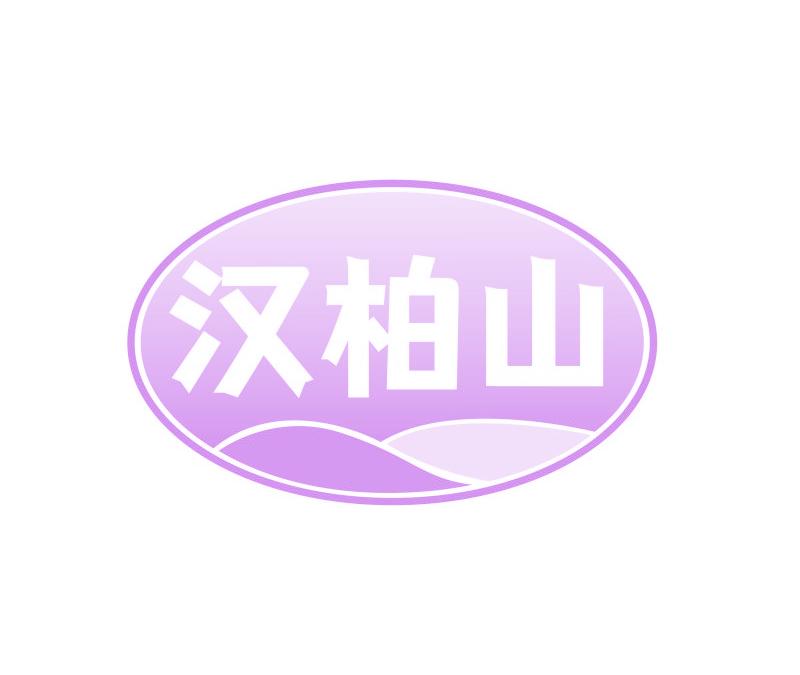 汉柏山