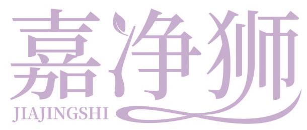 嘉净狮