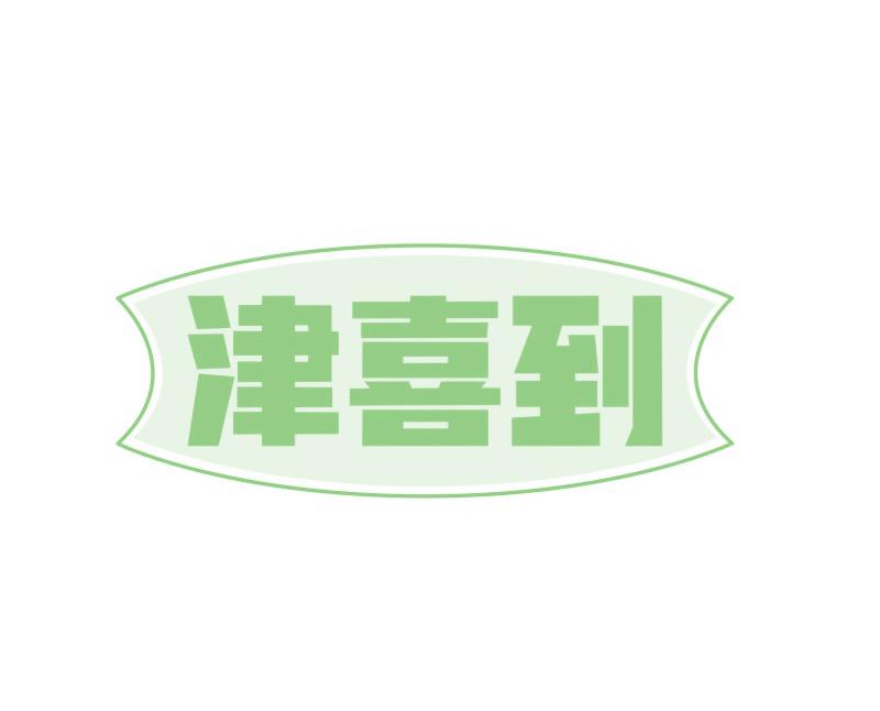 津喜到