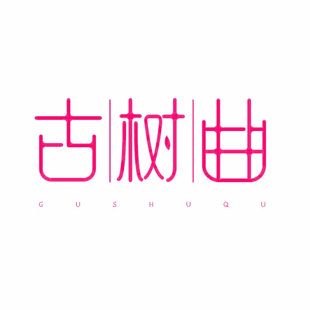 古树曲