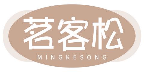 茗客松
