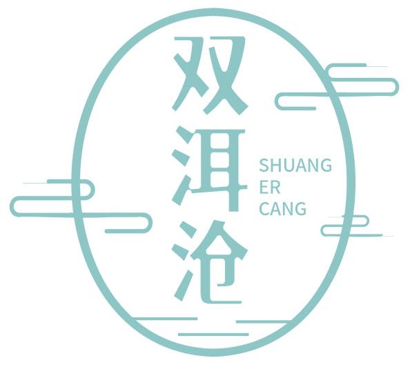 双洱沧