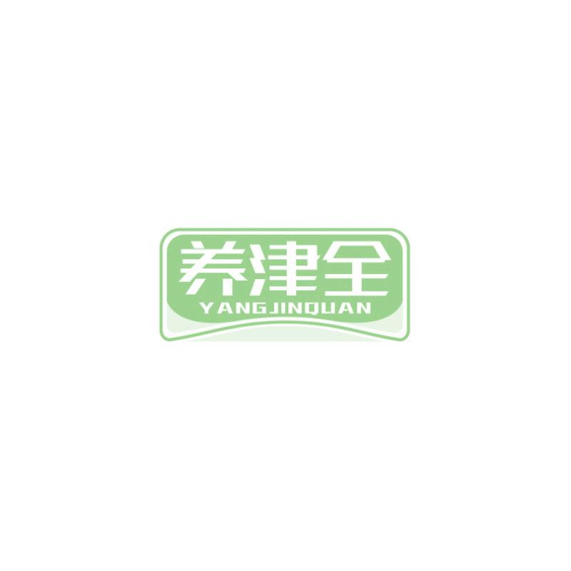 养津全