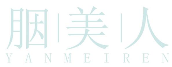 胭美人