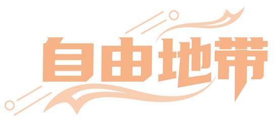 自由地带