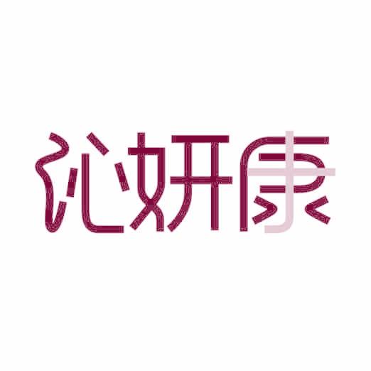沁妍康