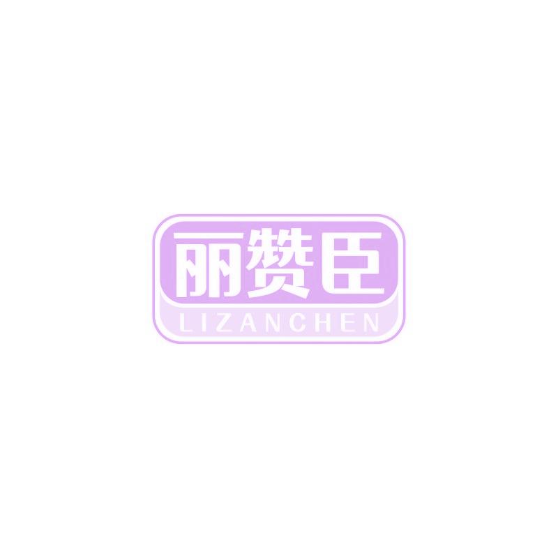 丽赞臣