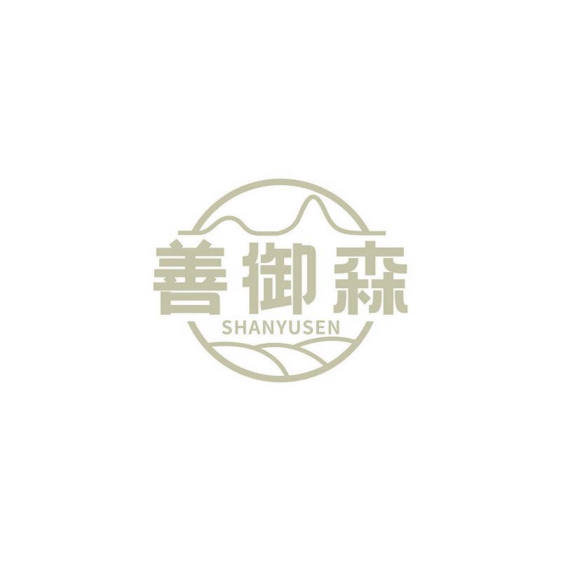 善御森