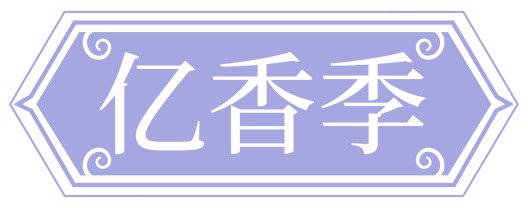 亿香季